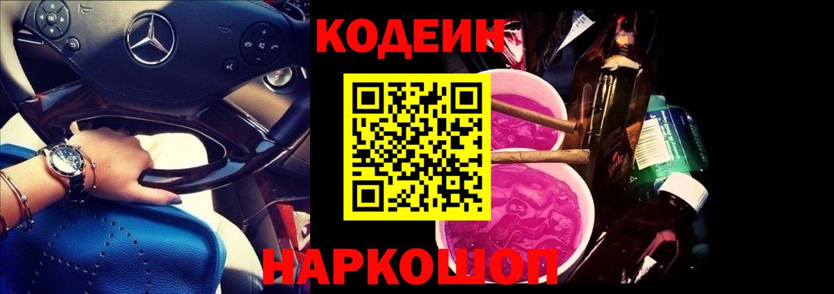 Codein Purple Drank  Вход с VPN  Сафоново 